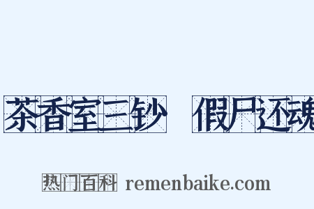 茶香室三钞·假尸还魂是什么意思的图片